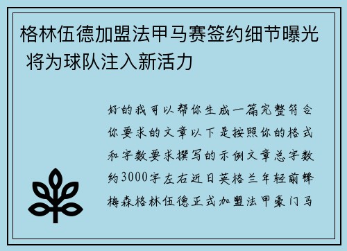 格林伍德加盟法甲马赛签约细节曝光 将为球队注入新活力