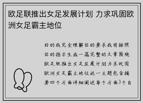 欧足联推出女足发展计划 力求巩固欧洲女足霸主地位