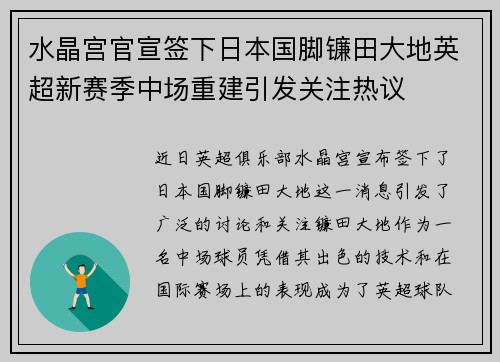 水晶宫官宣签下日本国脚镰田大地英超新赛季中场重建引发关注热议