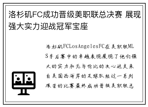洛杉矶FC成功晋级美职联总决赛 展现强大实力迎战冠军宝座