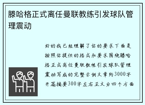 滕哈格正式离任曼联教练引发球队管理震动