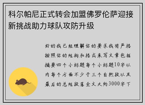 科尔帕尼正式转会加盟佛罗伦萨迎接新挑战助力球队攻防升级