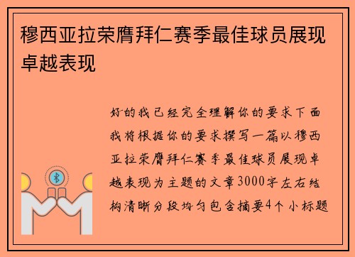 穆西亚拉荣膺拜仁赛季最佳球员展现卓越表现