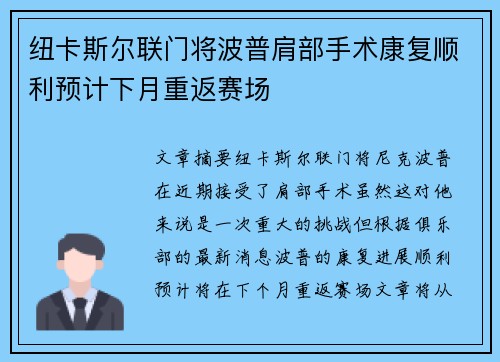 纽卡斯尔联门将波普肩部手术康复顺利预计下月重返赛场
