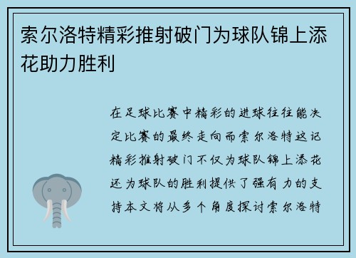 索尔洛特精彩推射破门为球队锦上添花助力胜利