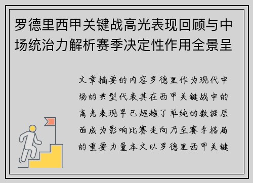 罗德里西甲关键战高光表现回顾与中场统治力解析赛季决定性作用全景呈现