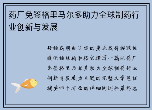 药厂免签格里马尔多助力全球制药行业创新与发展