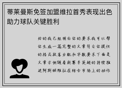 蒂莱曼斯免签加盟维拉首秀表现出色助力球队关键胜利