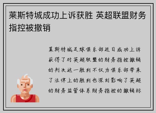 莱斯特城成功上诉获胜 英超联盟财务指控被撤销