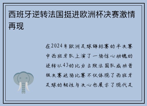 西班牙逆转法国挺进欧洲杯决赛激情再现