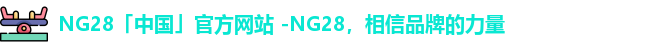 NG28平台
